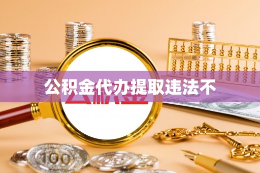 肥乡公积金代办提取违法不