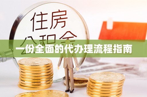 肥乡一份全面的代办理流程指南