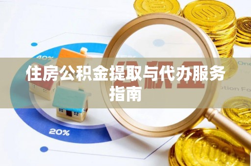 肥乡住房公积金提取与代办服务指南