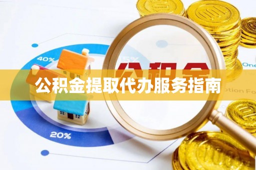 肥乡公积金提取代办服务指南