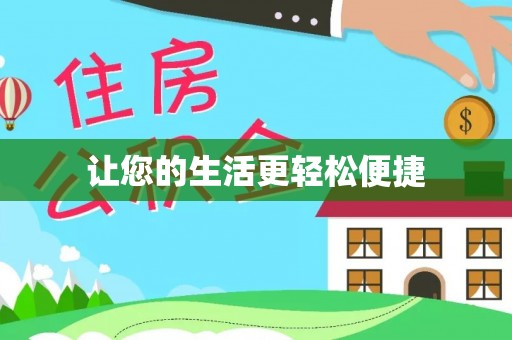 肥乡让您的生活更轻松便捷