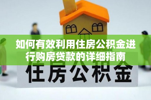 肥乡如何有效利用住房公积金进行购房贷款的详细指南
