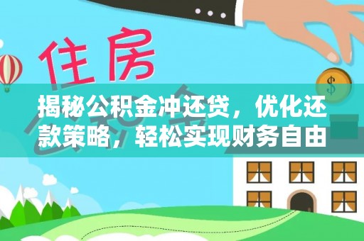 肥乡揭秘公积金冲还贷，优化还款策略，轻松实现财务自由