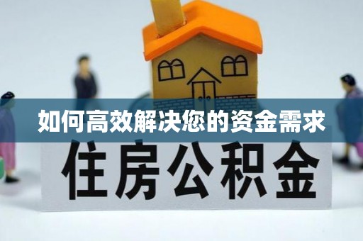 肥乡如何高效解决您的资金需求
