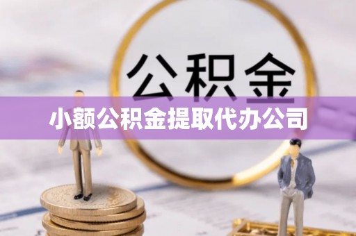 肥乡小额公积金提取代办公司