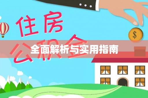 肥乡全面解析与实用指南
