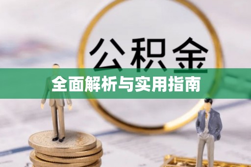 肥乡全面解析与实用指南