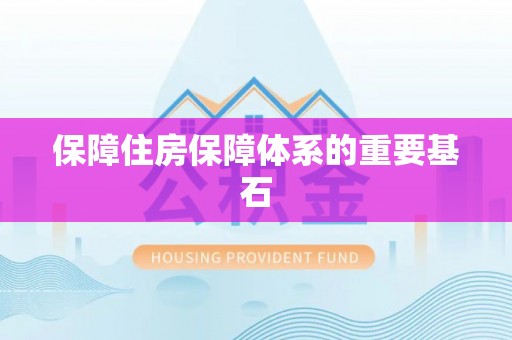 肥乡保障住房保障体系的重要基石