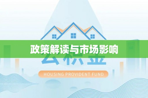 肥乡政策解读与市场影响
