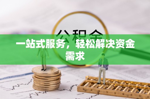 肥乡一站式服务，轻松解决资金需求