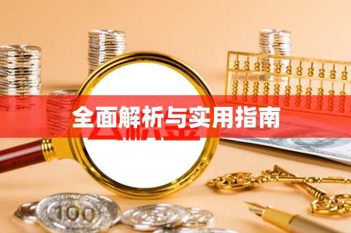 肥乡全面解析与实用指南