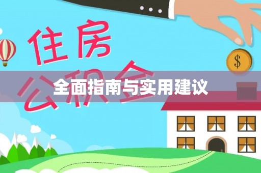 肥乡全面指南与实用建议
