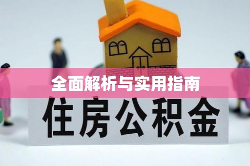 肥乡全面解析与实用指南