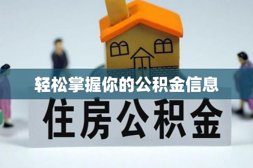 肥乡轻松掌握你的公积金信息