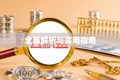 肥乡全面解析与实用指南
