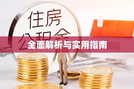 肥乡全面解析与实用指南