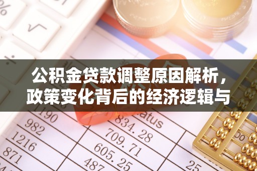 肥乡公积金贷款调整原因解析，政策变化背后的经济逻辑与民生考量
