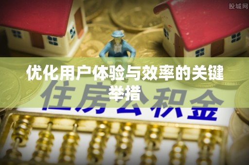 肥乡优化用户体验与效率的关键举措