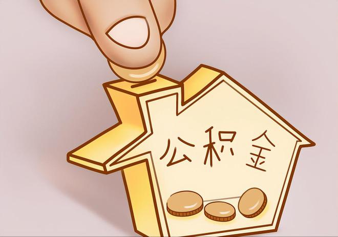 肥乡住房公积金提取代办